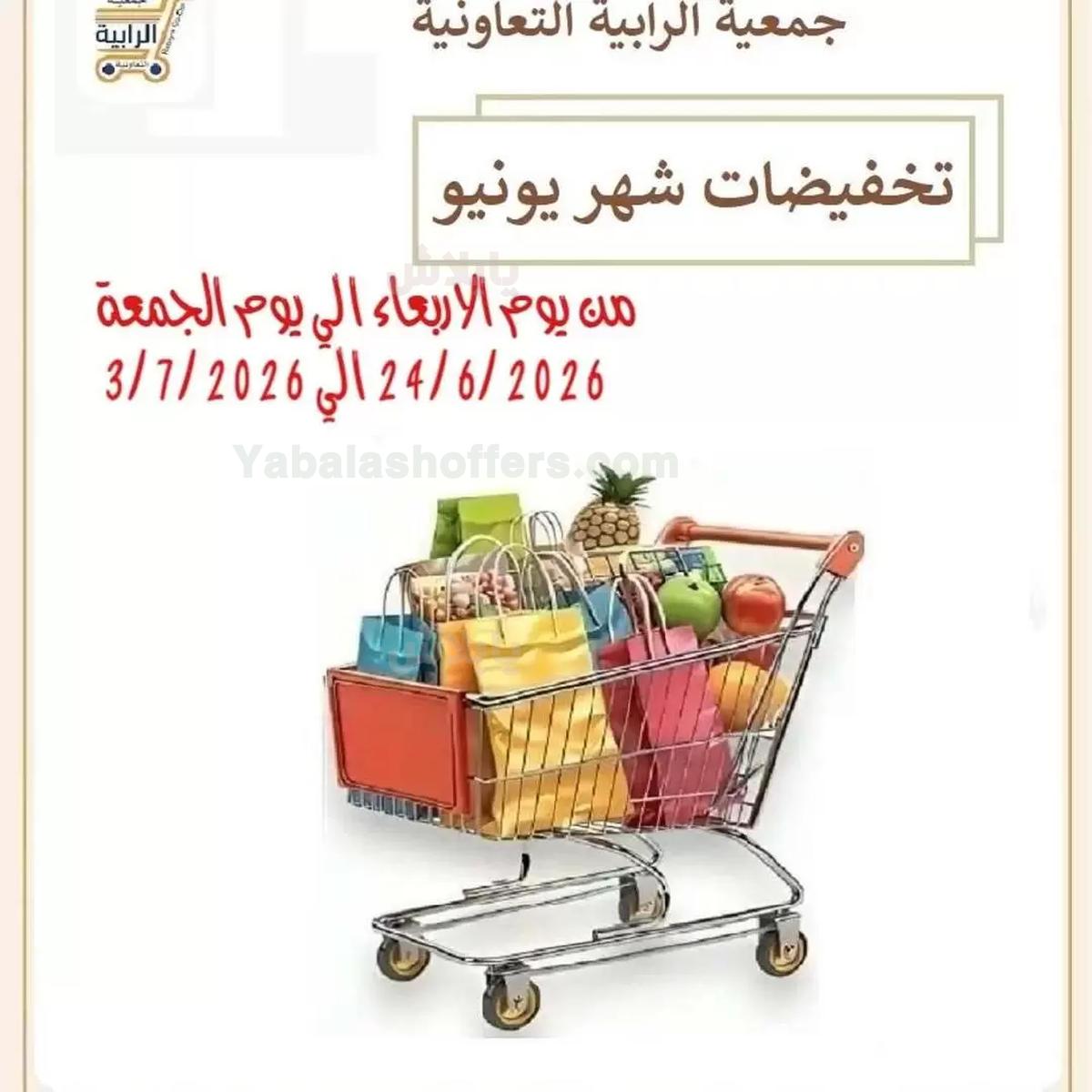 عروض جمعية الرابية