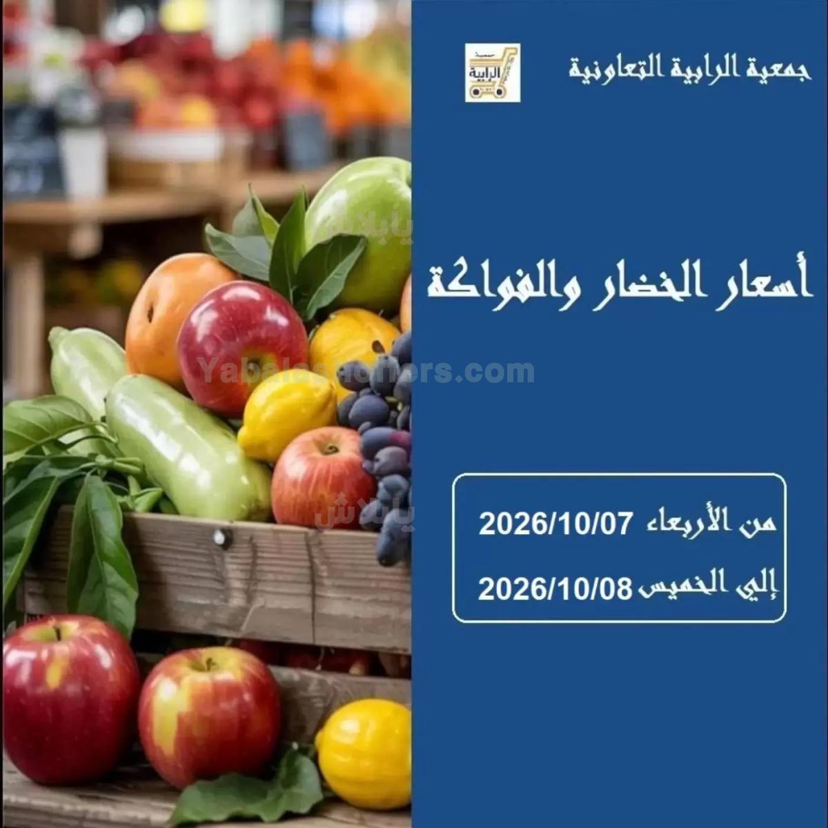 عروض جمعية الرابية