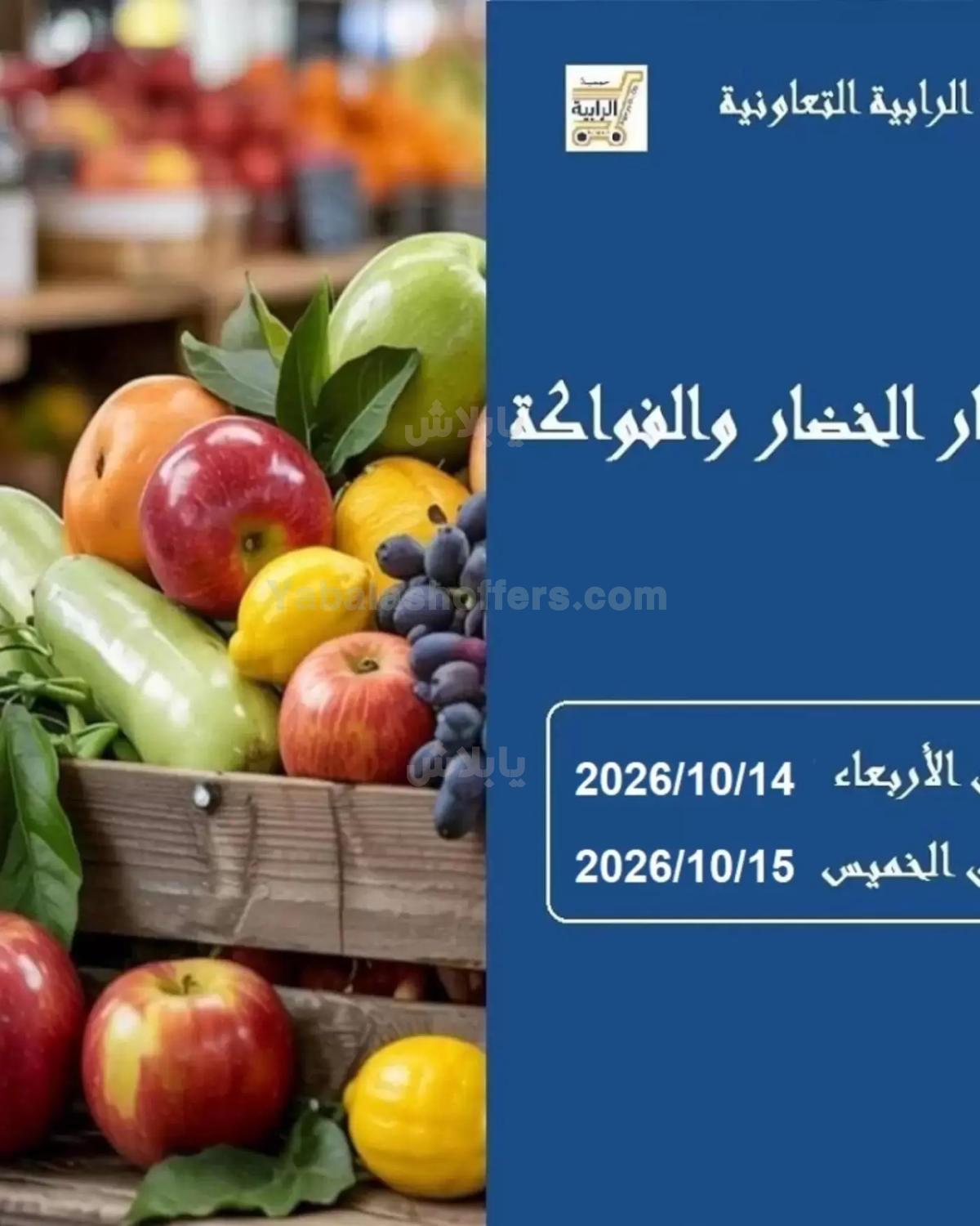 عروض جمعية الرابية