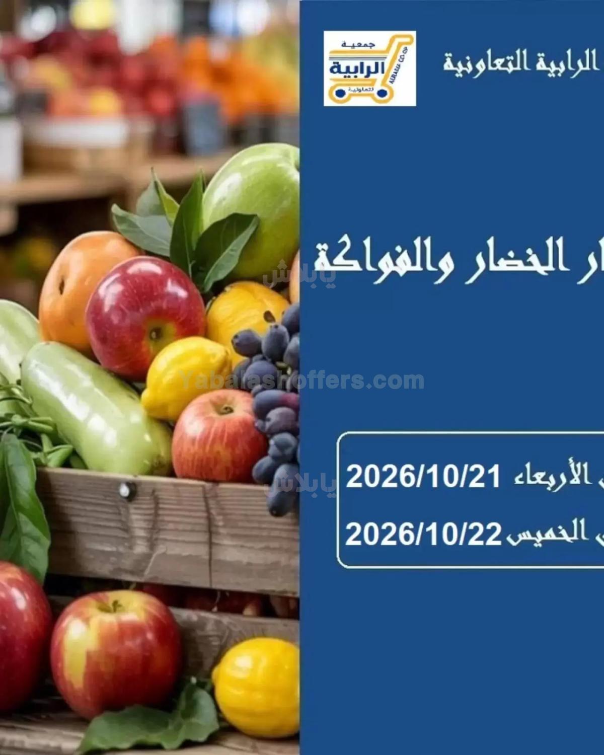 عروض جمعية الرابية