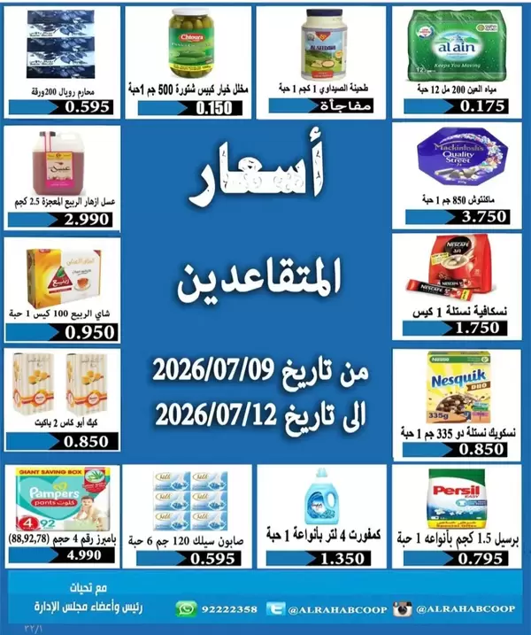 عروض جمعية الرحاب من 9 حتى 12 يوليو 2026 أسعار المتفاعدين