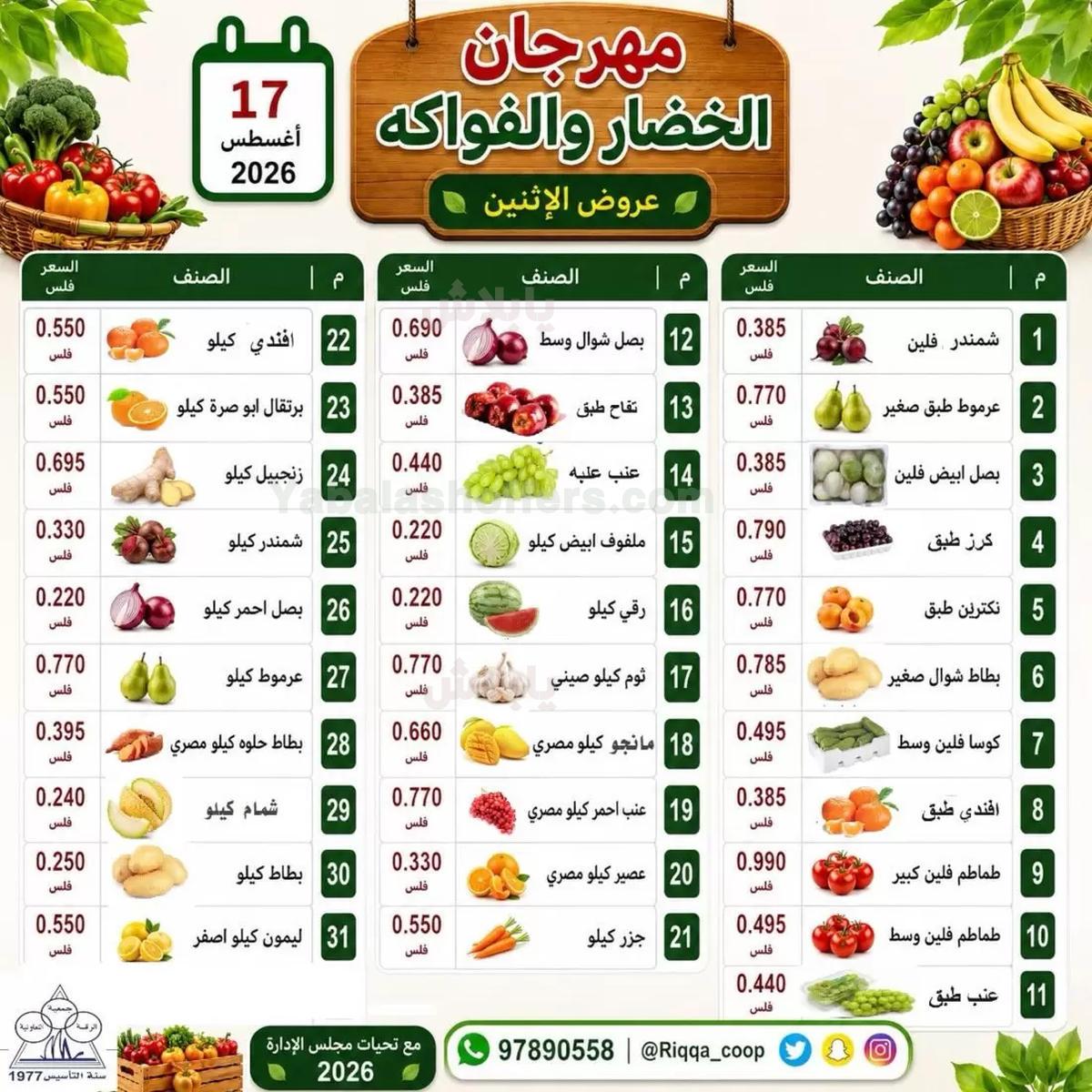 عروض الاثنين من جمعية الرقة التعاونية