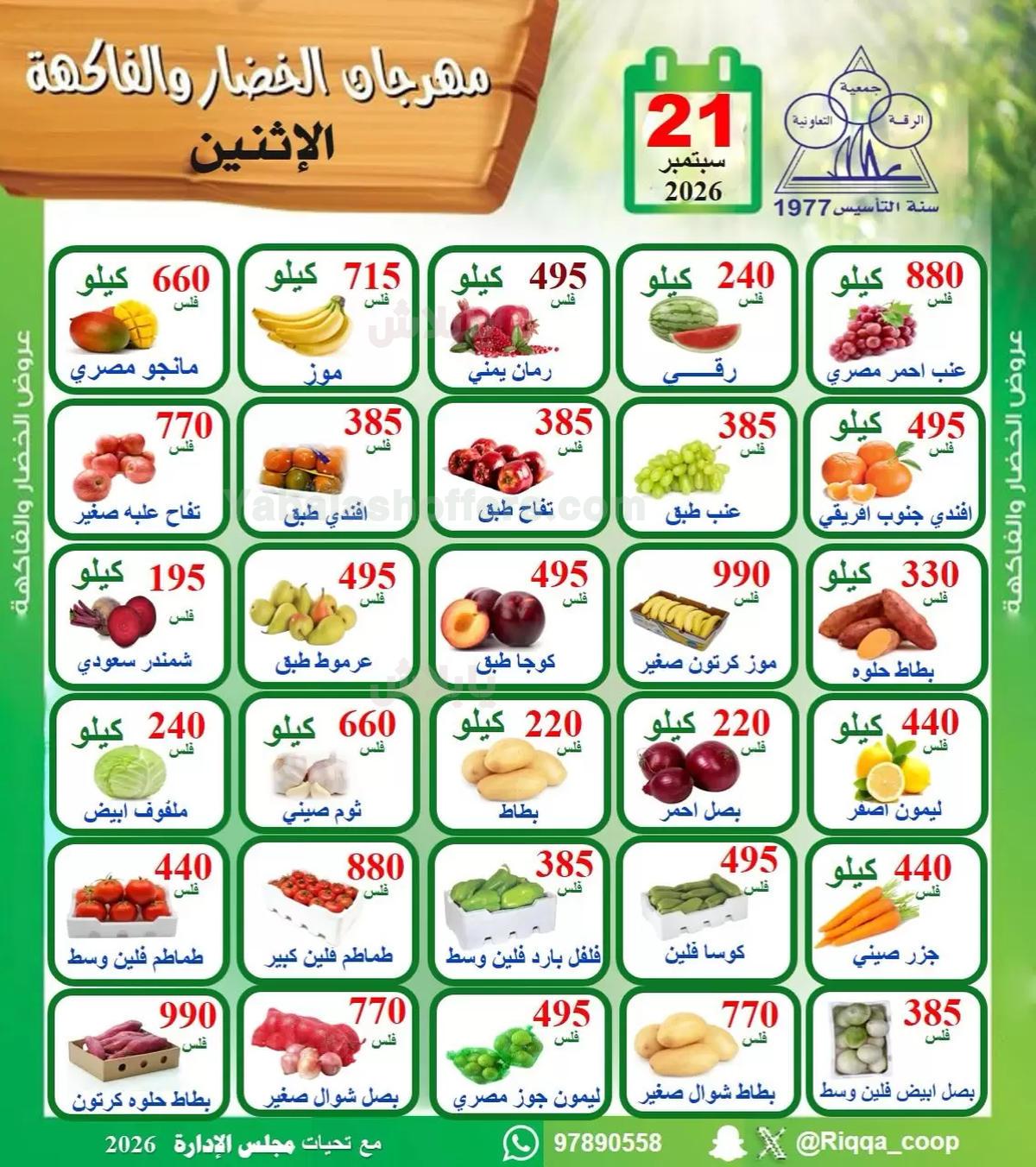 عروض الاثنين من جمعية الرقة التعاونية