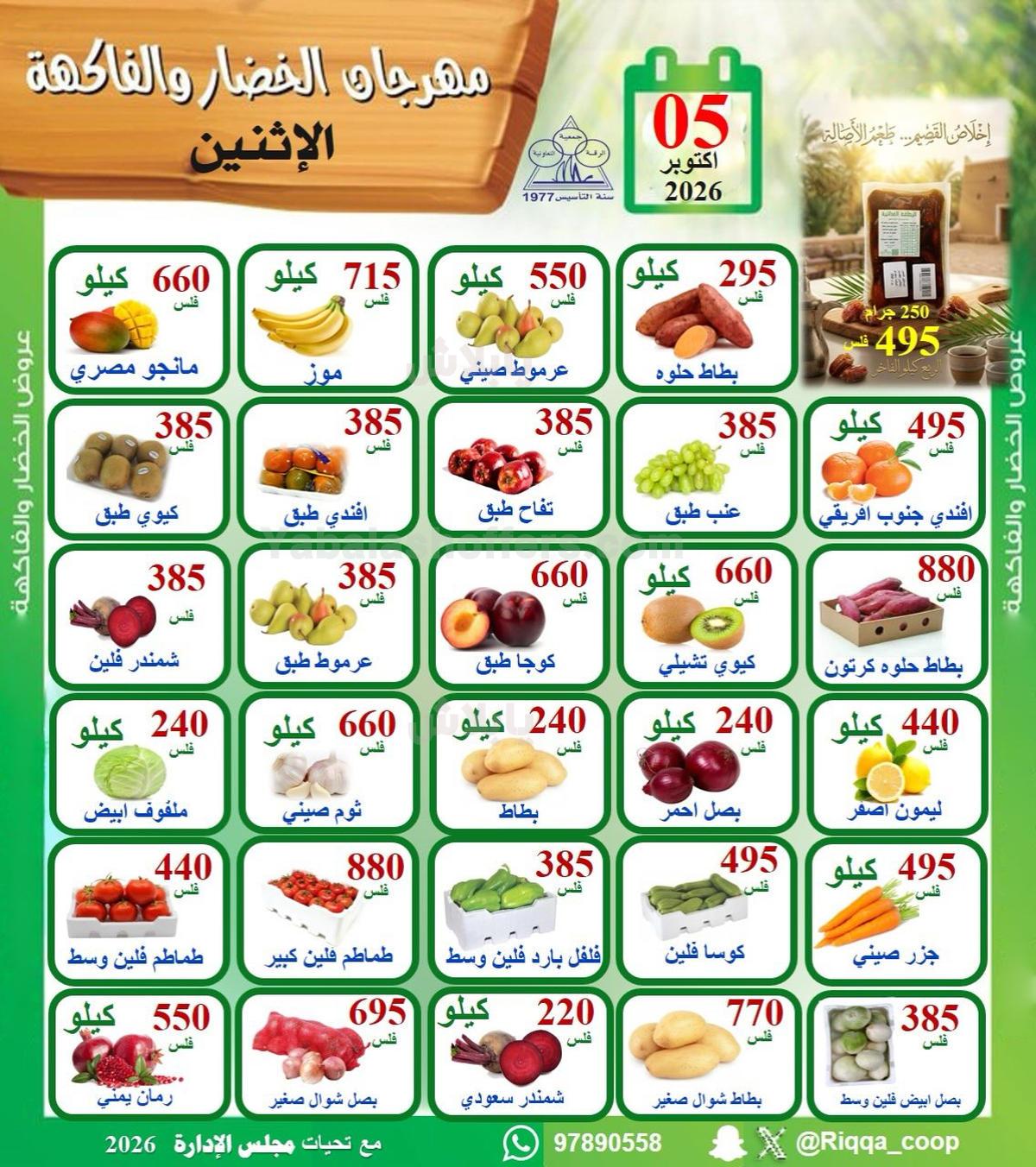 عروض الاثنين من جمعية الرقة التعاونية