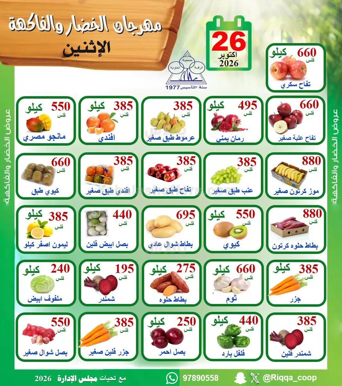 عروض الاثنين من جمعية الرقة التعاونية