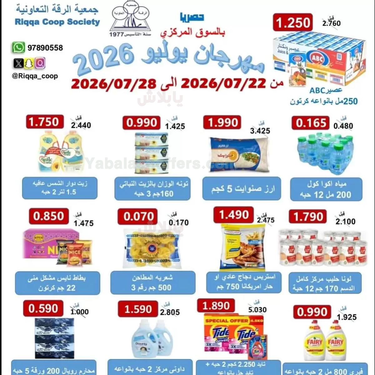 عروض جمعية الرقة التعاونية