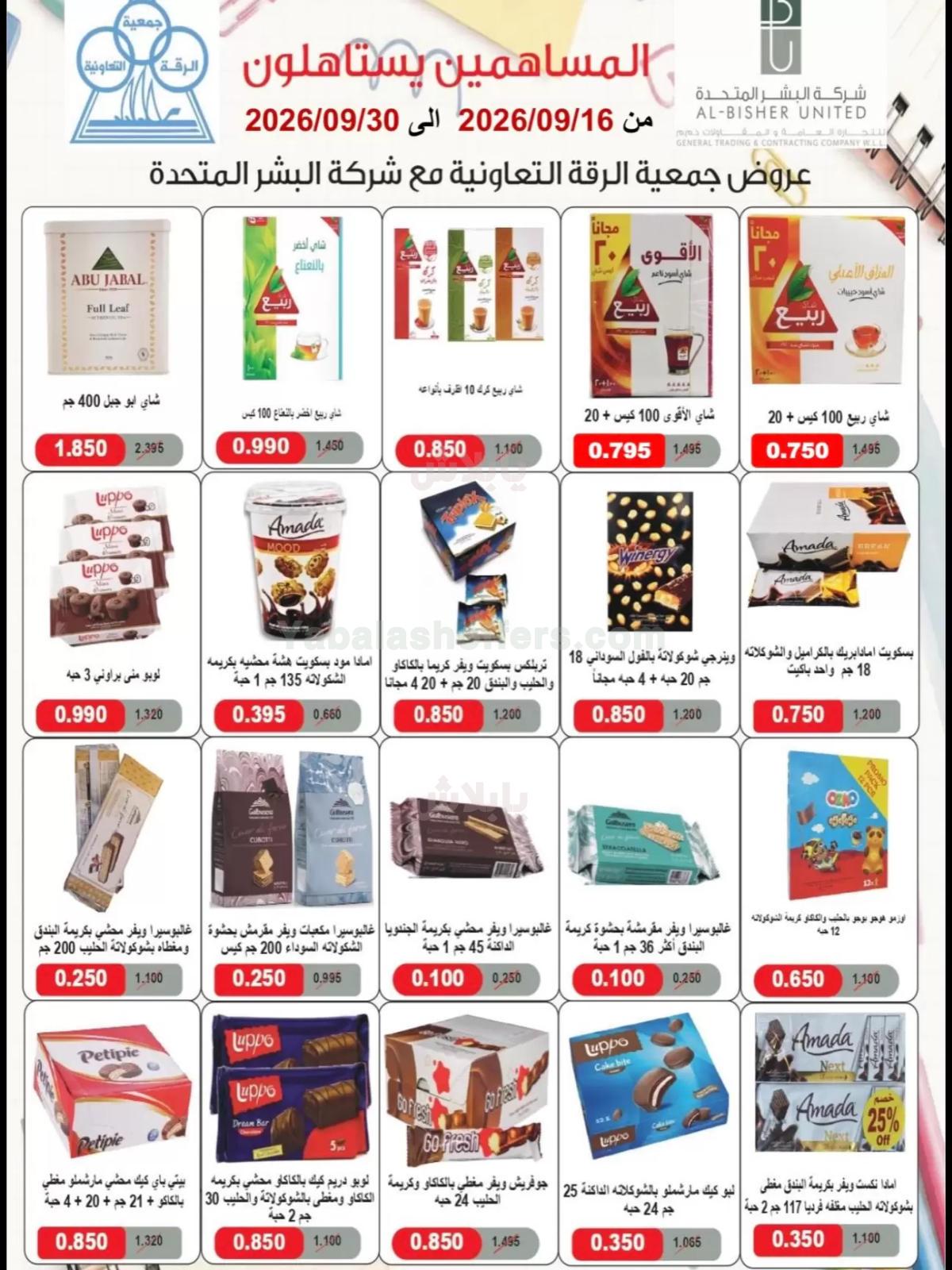 عروض جمعية الرقة التعاونية
