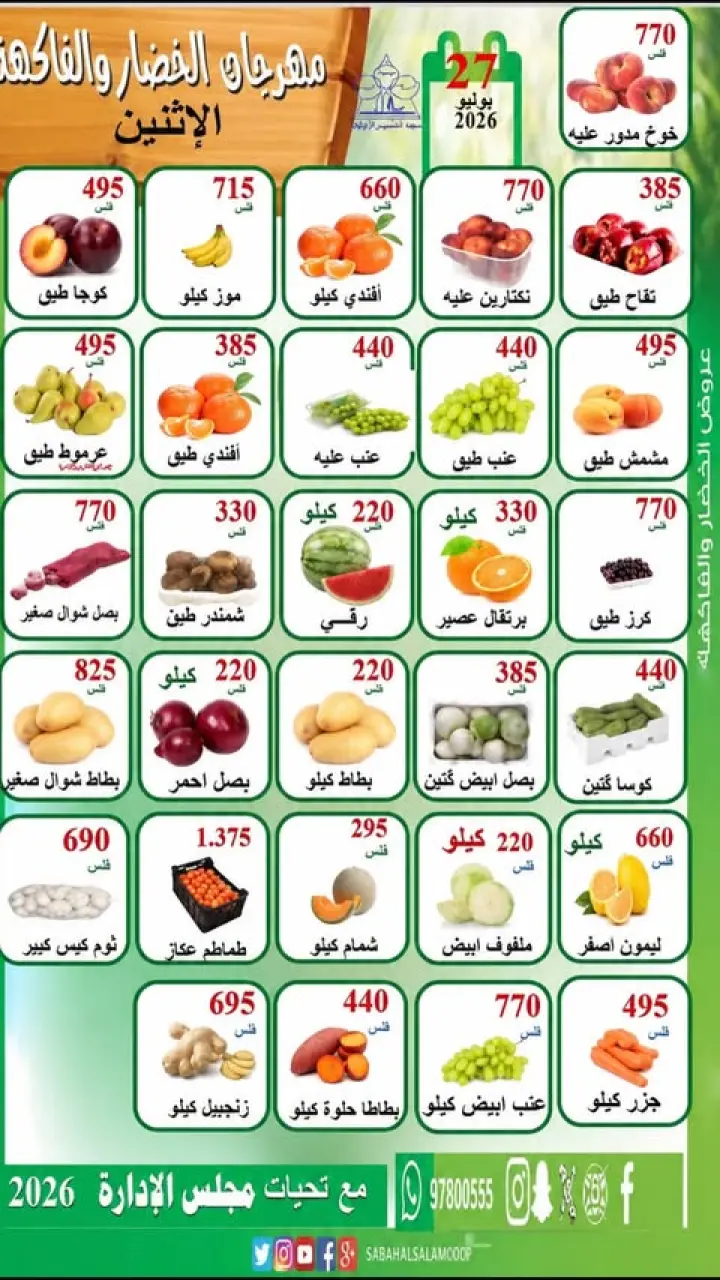 عروض جمعية الرقة التعاونية الاثنين ٢٧ يوليو ٢٠٢٦ مهرجان الخضار والفاكهة