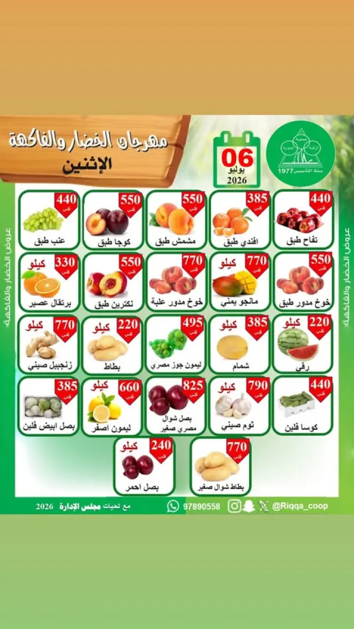 عروض جمعية الرقة التعاونية الاثنين ٦ يوليو ٢٠٢٦ مهرجان الخضار والفاكهة