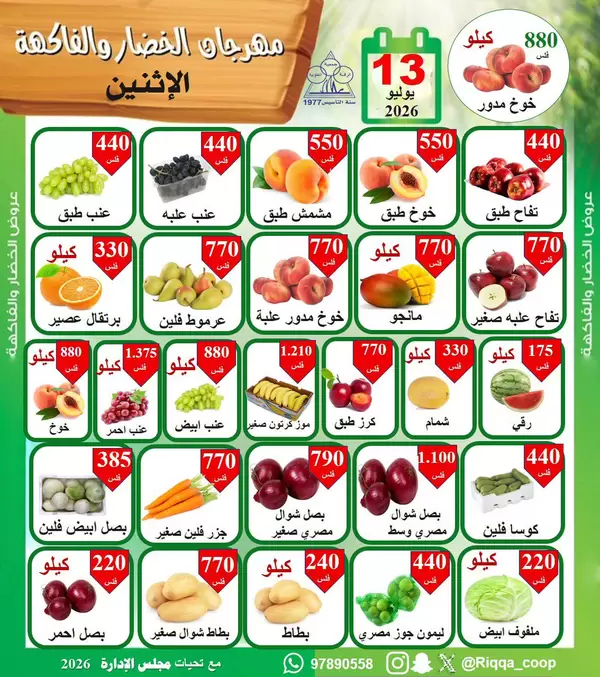 عروض جمعية الرقة التعاونية اليوم الإثنين 13 يوليو 2026 الخضار والفاكهة