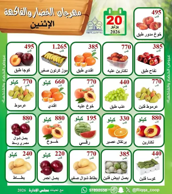 عروض جمعية الرقة التعاونية اليوم الإثنين 20 يوليو 2026 الخضار والفاكهة