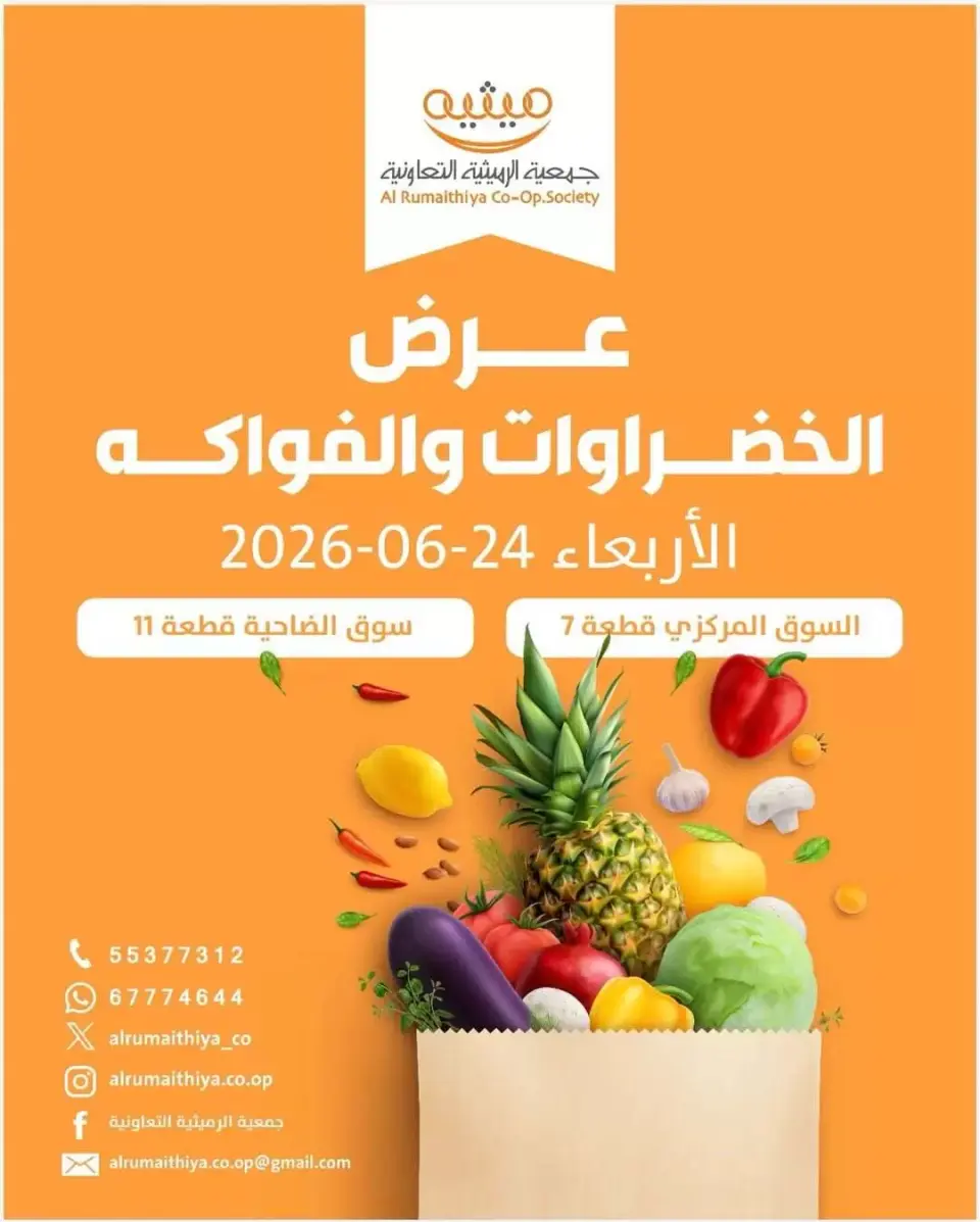 عروض جمعية الرميثية التعاونية الأربعاء ٢٤ يونيو ٢٠٢٦ عروض الخضار والفواكه