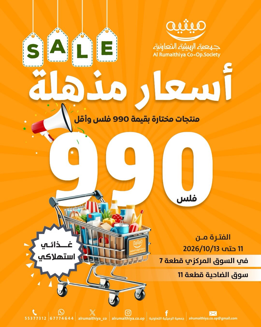 عروض جمعية الرميثية التعاونية من ١١ حتى ١٣ أكتوبر ٢٠٢٦ أسعار مذهلة