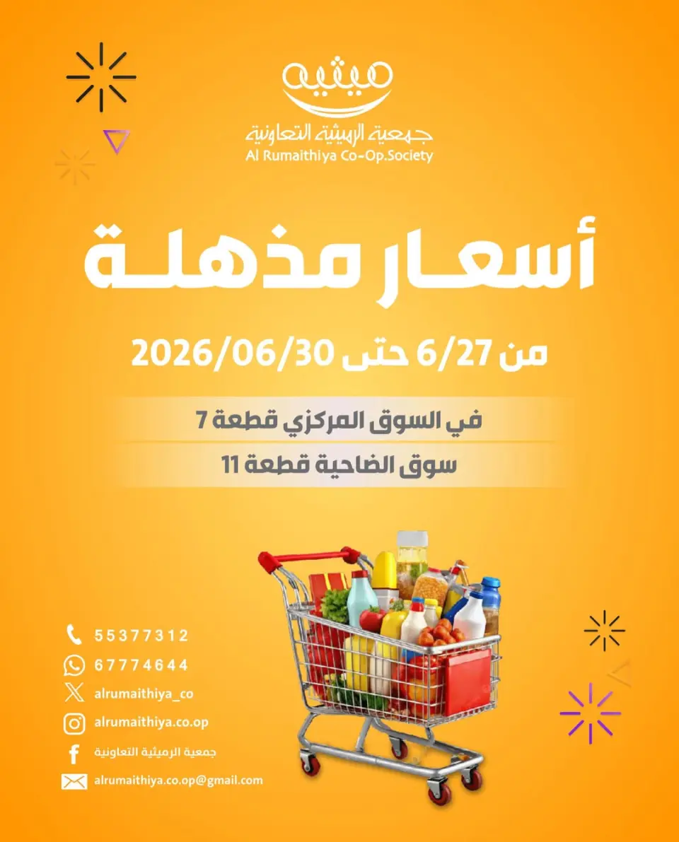 عروض جمعية الرميثية التعاونية من ٢٧ حتى ٣٠ يونيو ٢٠٢٦ أسعار مذهلة