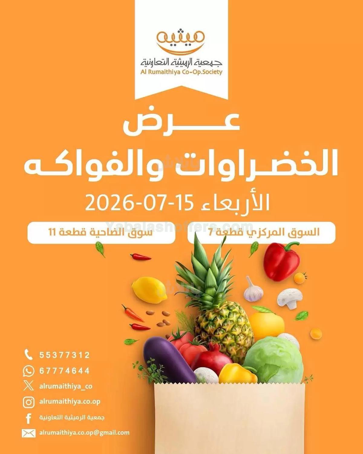 عروض الاربعاء من جمعية الرميثية