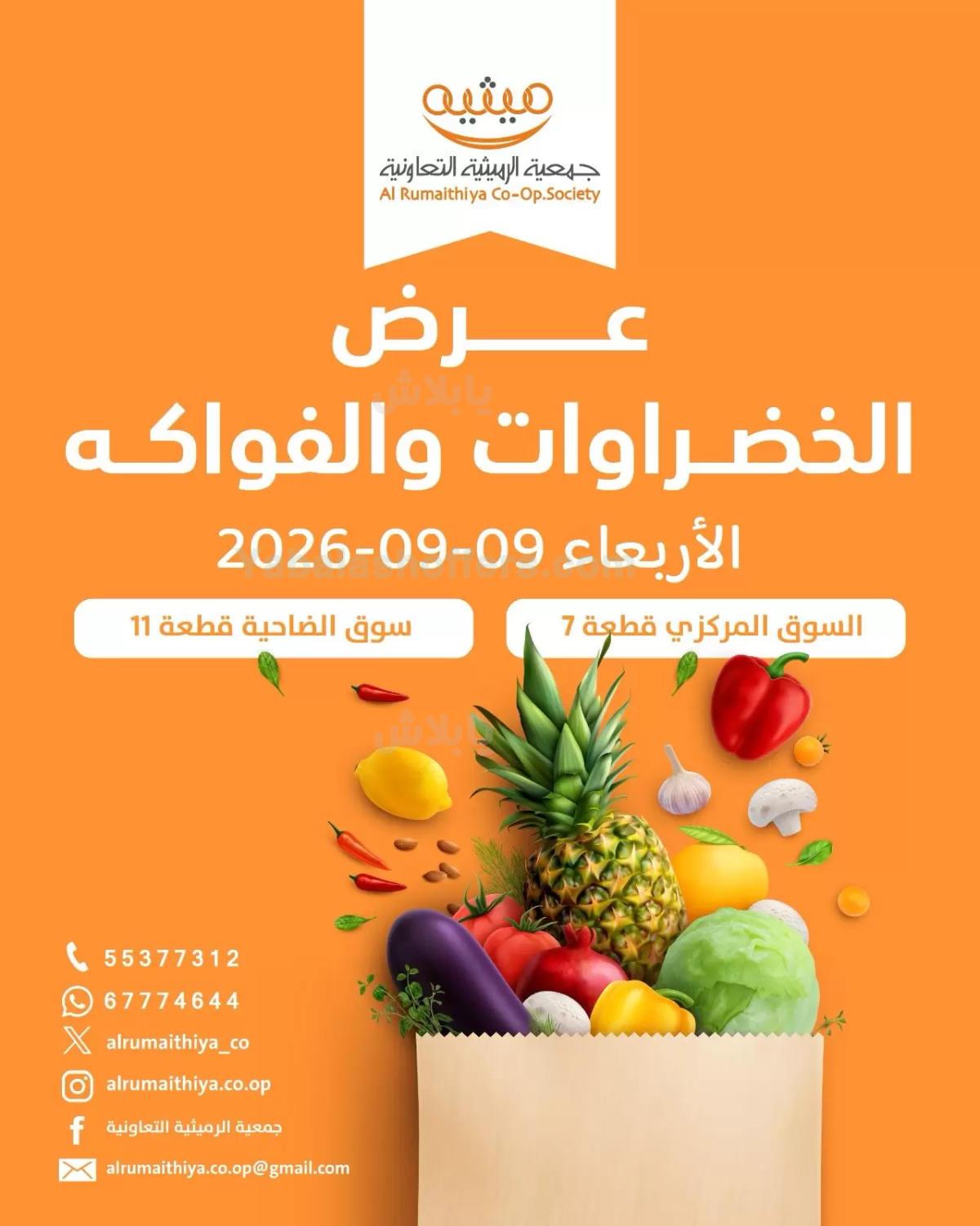 عروض الاربعاء من جمعية الرميثية