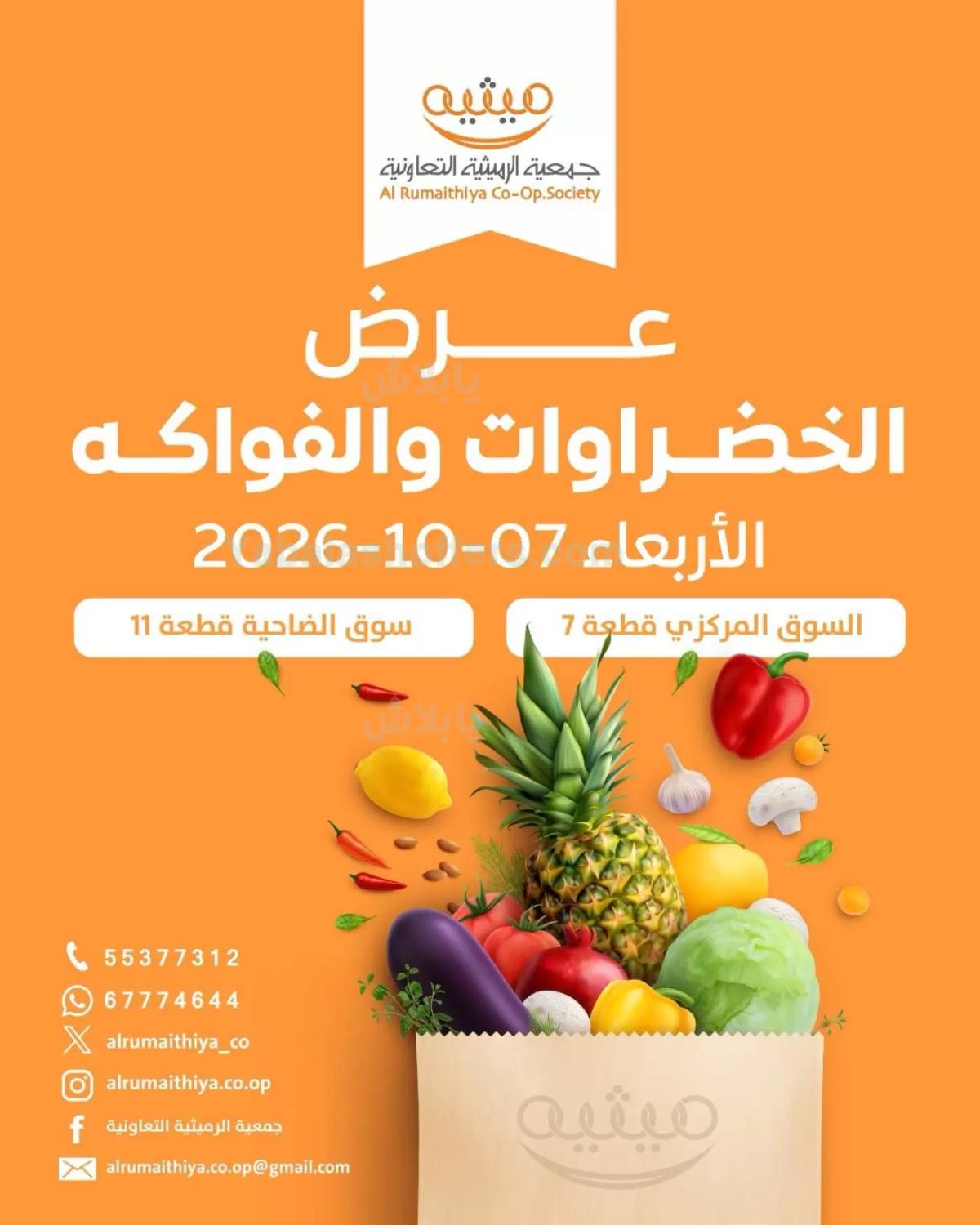 عروض الاربعاء من جمعية الرميثية