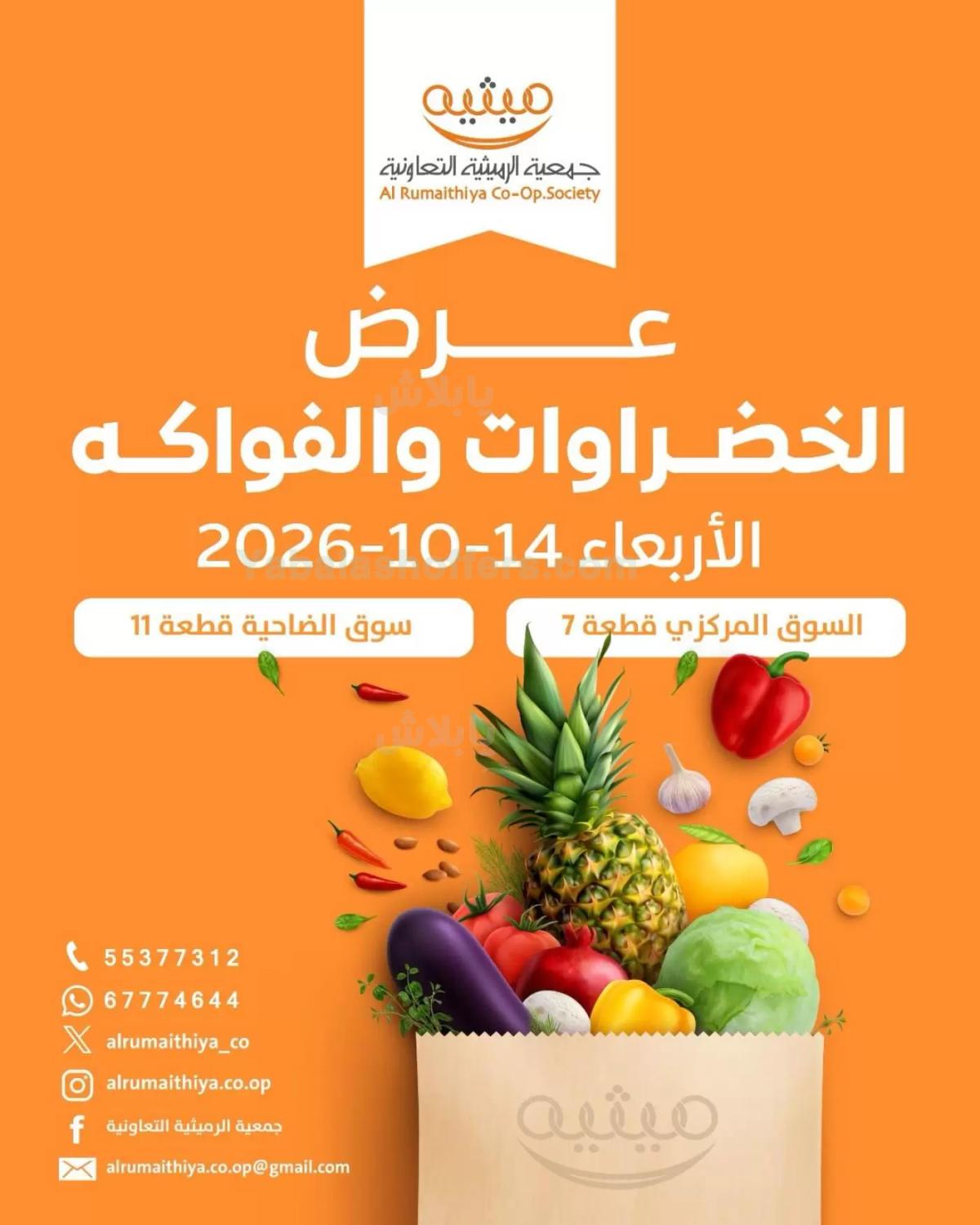 عروض الاربعاء من جمعية الرميثية