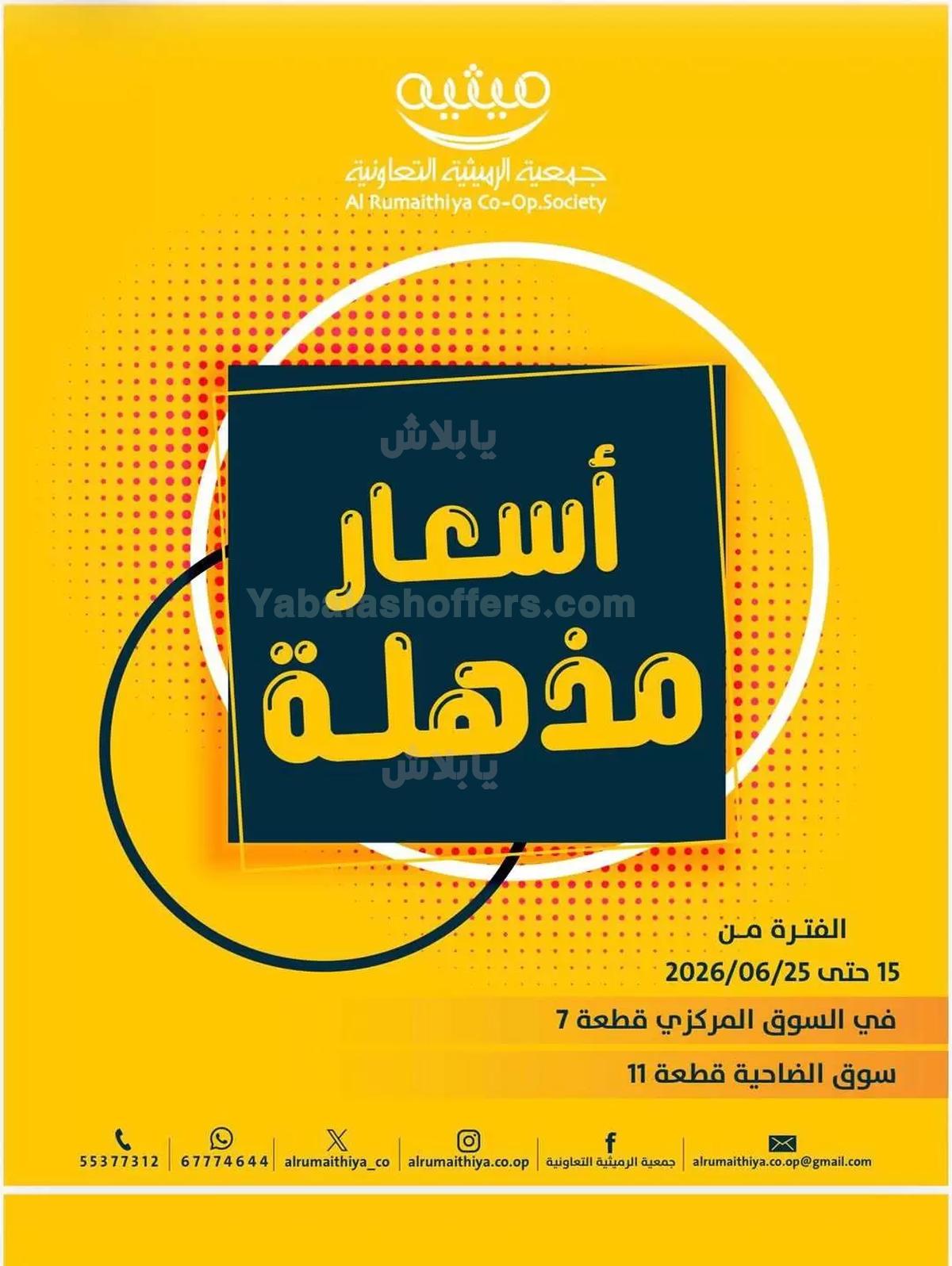 عروض جمعية الرميثية