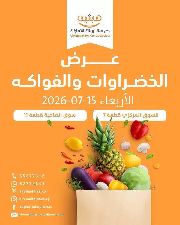 عروض جمعية الرميثية الكويت اليوم الأربعاء 15 يوليو 2026 خضار وفواكه