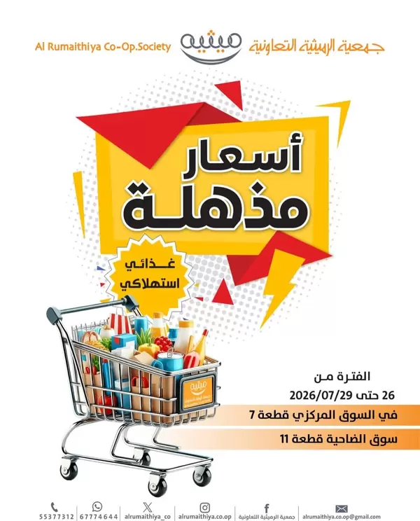 عروض جمعية الرميثية الكويت من 26 حتى 29 يوليو 2026 أسعار مذهلة