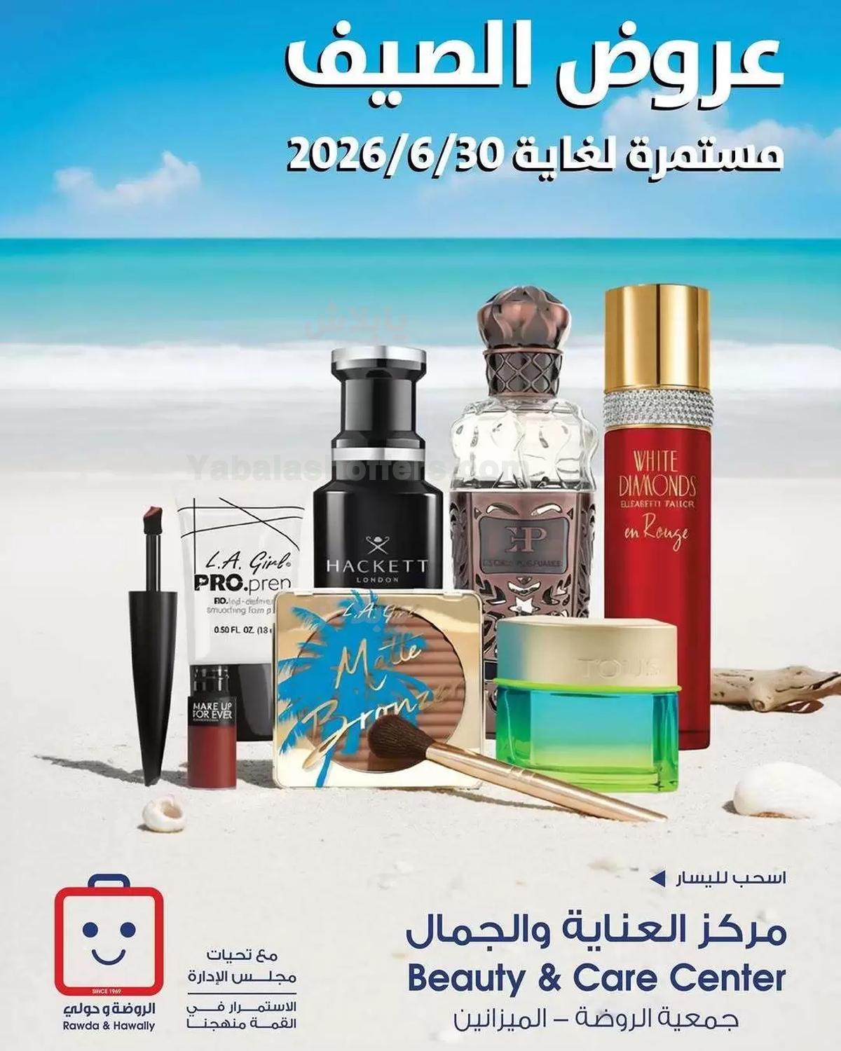 عروض جمعية الروضة و حولى