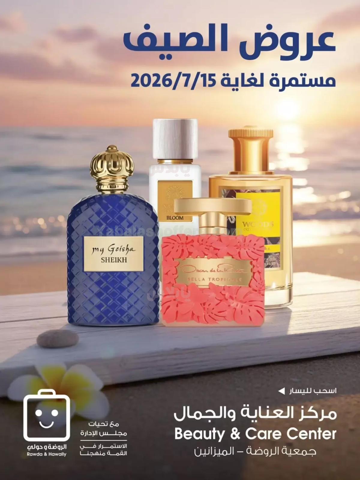 عروض جمعية الروضة و حولى