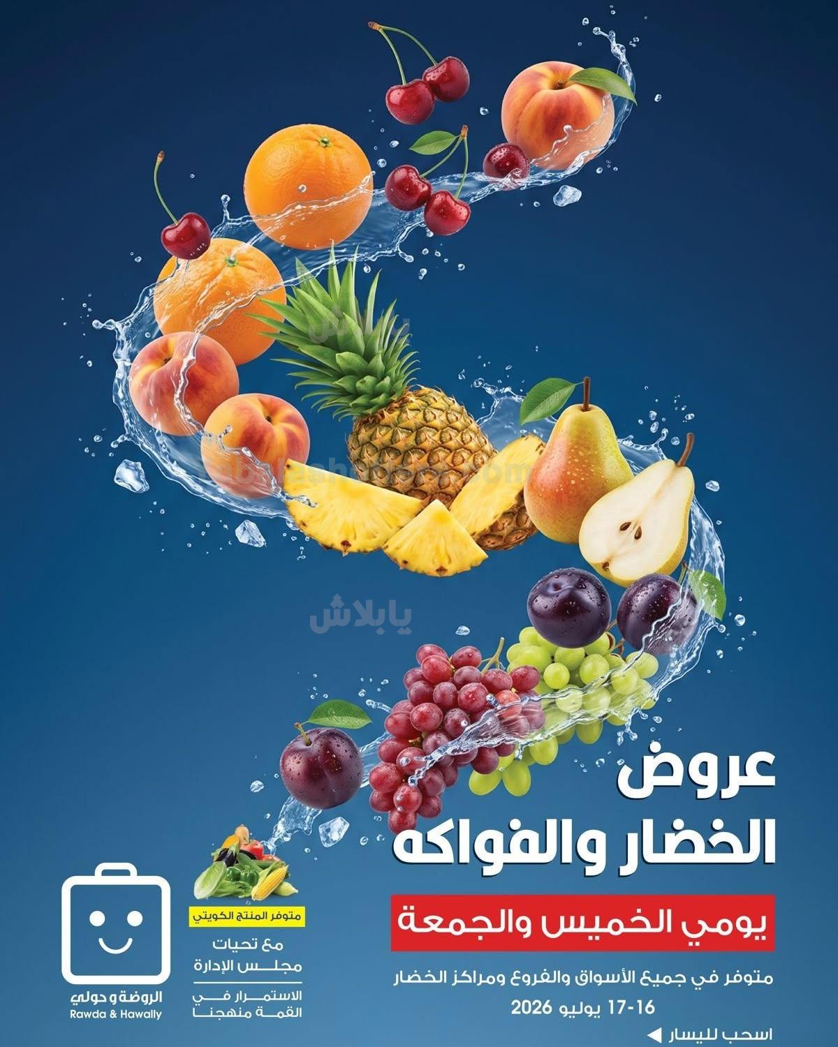 عروض جمعية الروضة و حولى