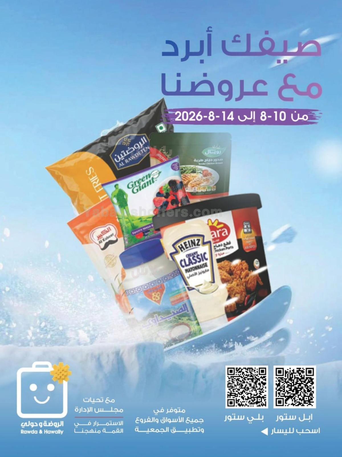 عروض جمعية الروضة و حولى