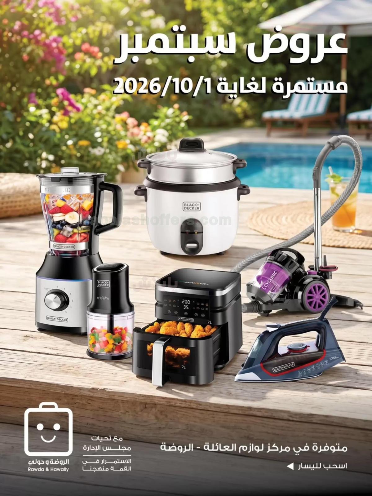 عروض جمعية الروضة و حولى