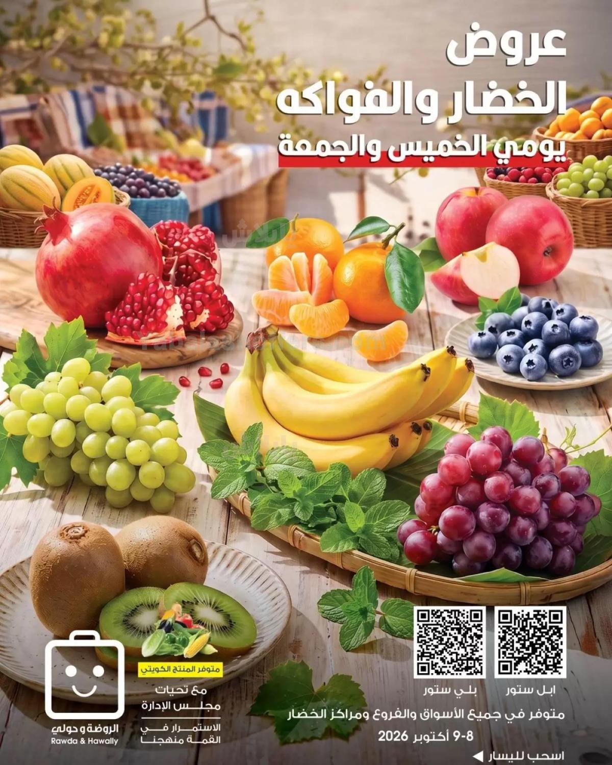 عروض جمعية الروضة و حولى