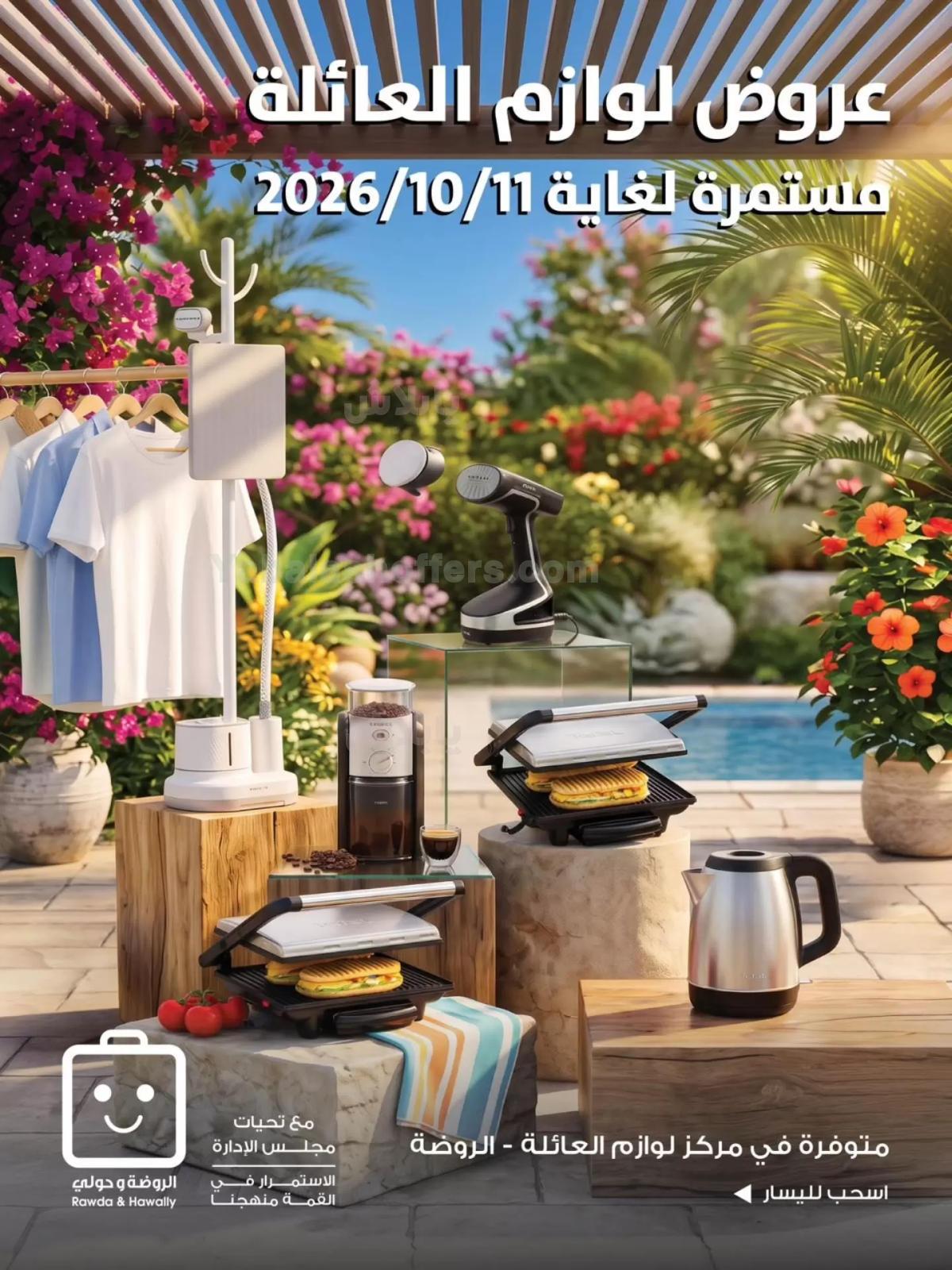 عروض جمعية الروضة و حولى