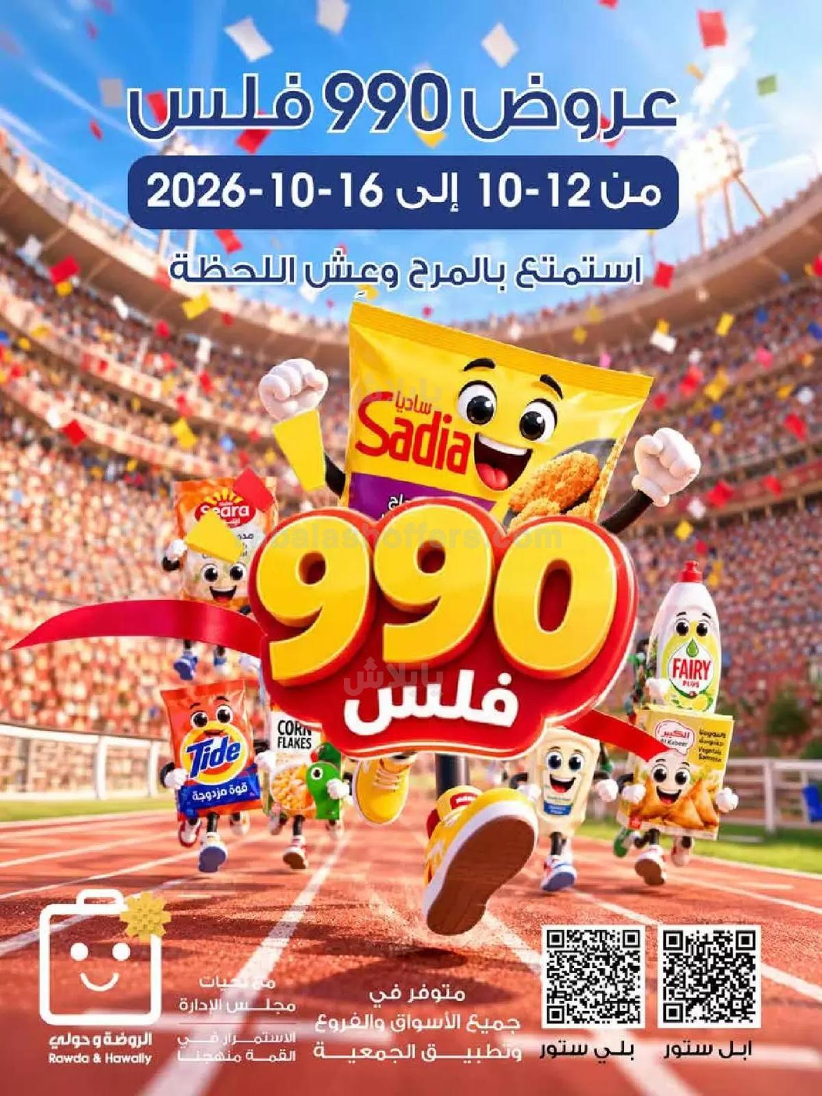 عروض جمعية الروضة و حولى