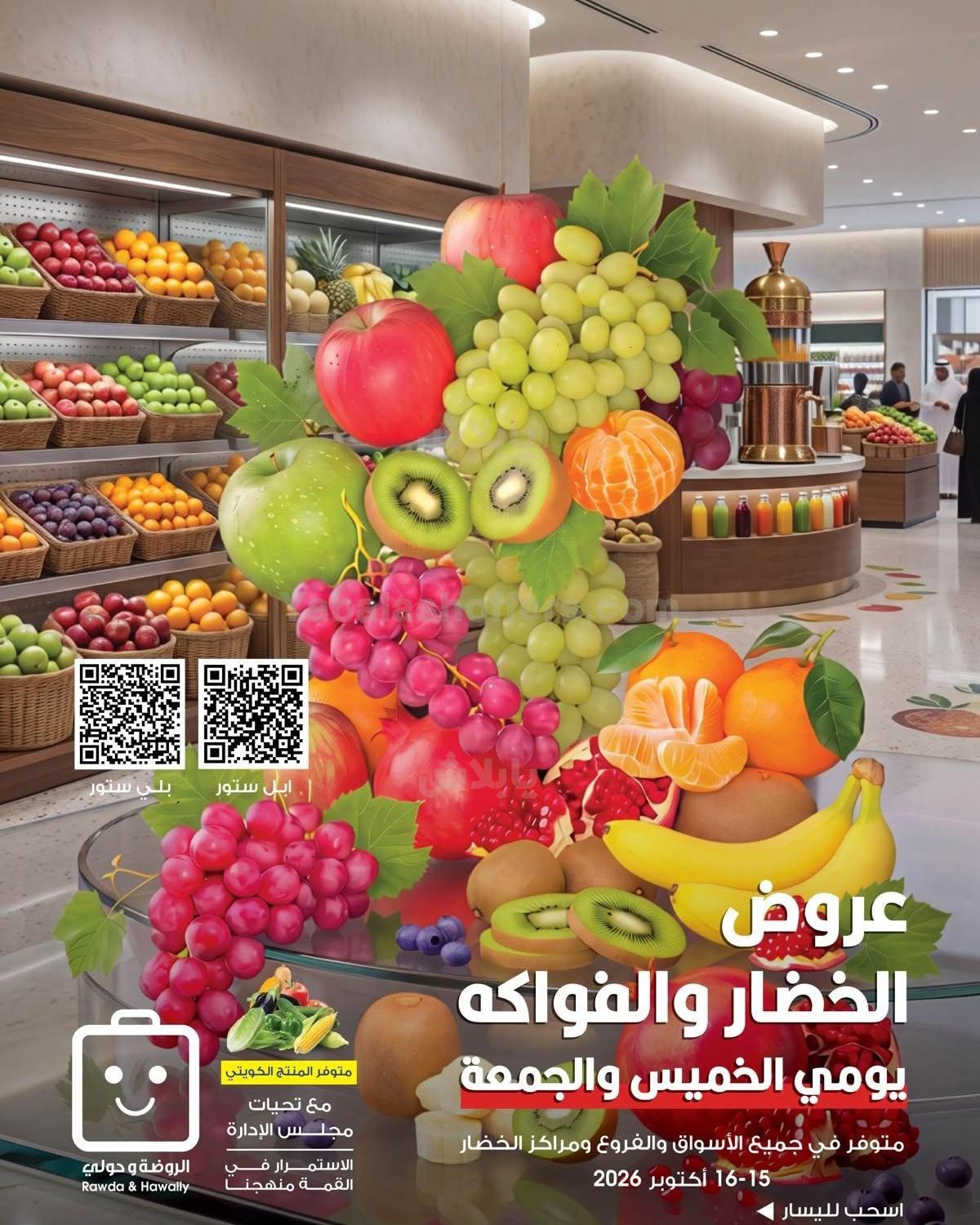 عروض جمعية الروضة و حولى