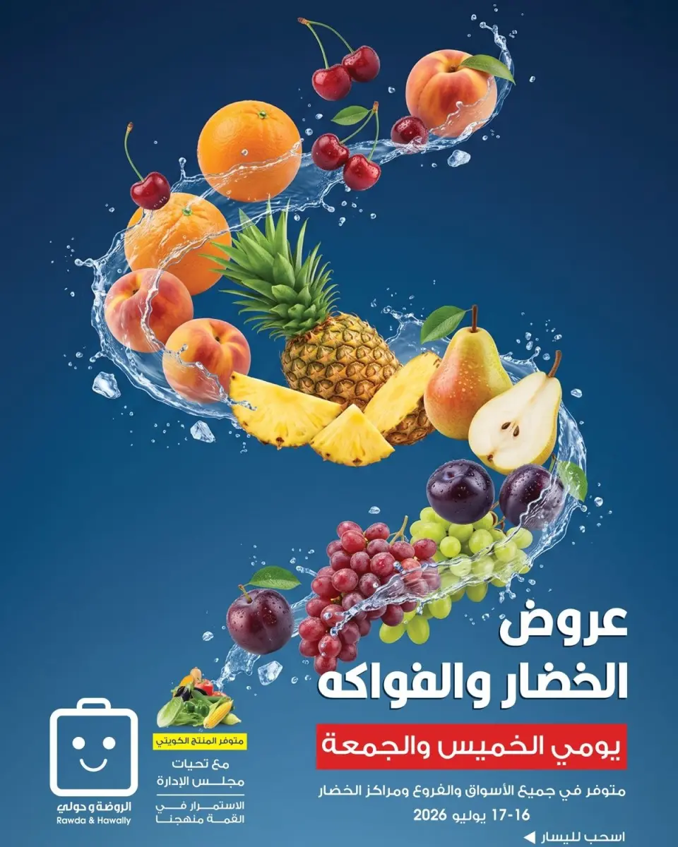 عروض جمعية الروضة وحولي التعاونية الكويت من ١٦ حتى ١٧ يوليو ٢٠٢٦ عروض الخضار والفواكه