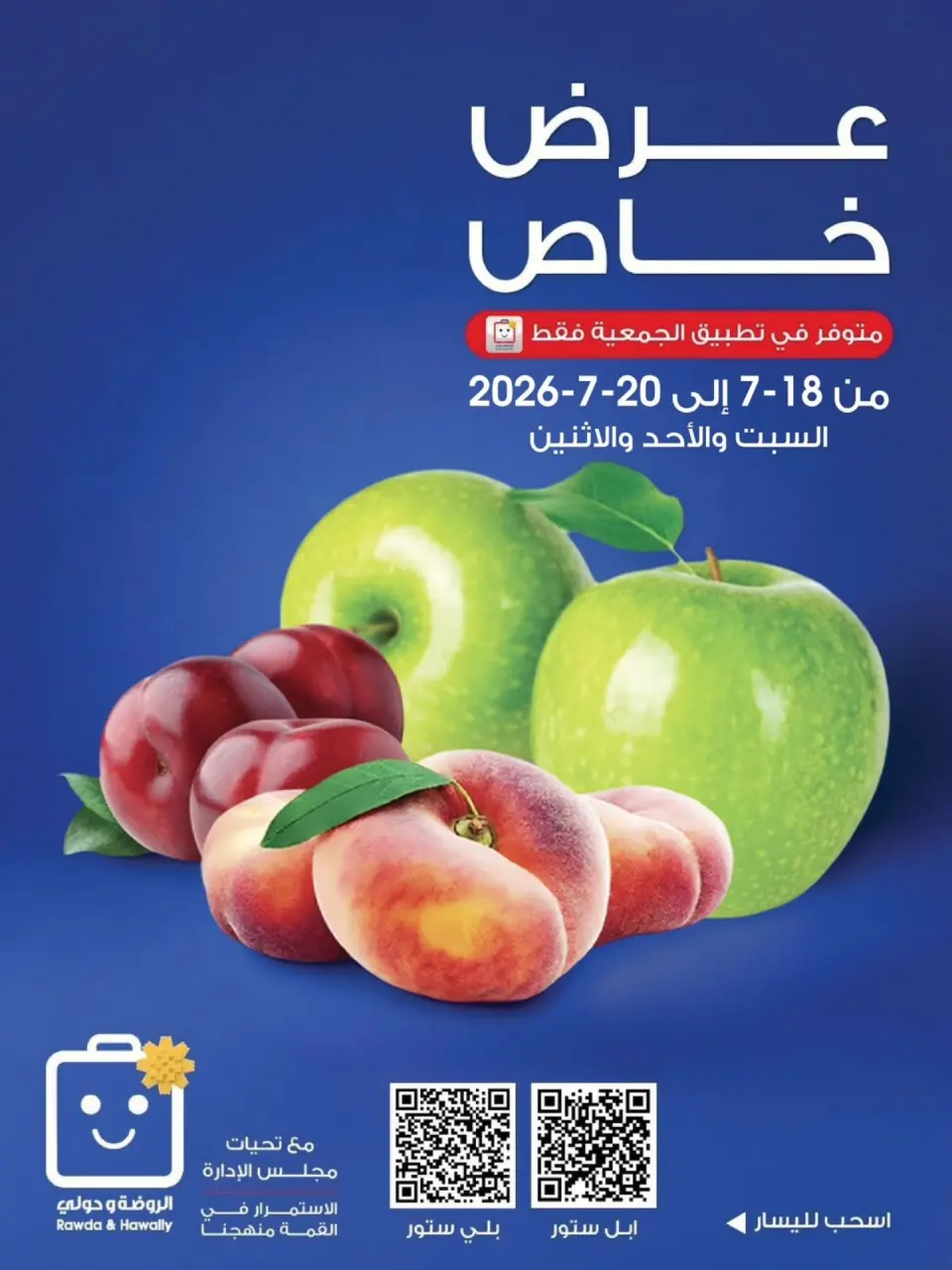 عروض جمعية الروضة وحولي التعاونية الكويت من ١٨ حتى ٢٠ يوليو ٢٠٢٦ عرض خاص