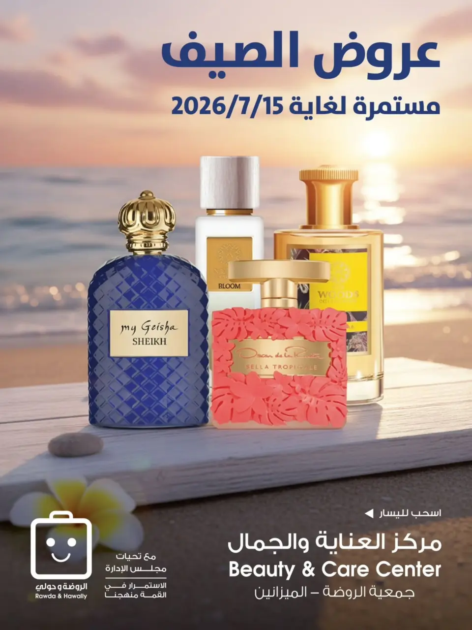 عروض جمعية الروضة وحولي التعاونية الكويت من ٢ حتى ١٥ يوليو ٢٠٢٦ عروض الصيف