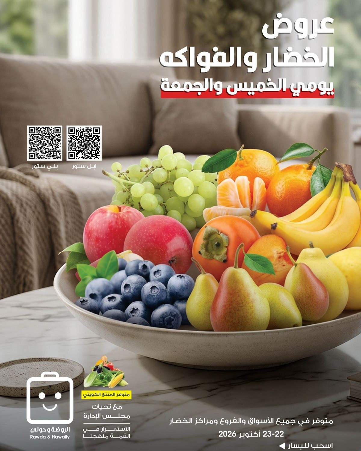 عروض جمعية الروضة وحولي التعاونية الكويت من ٢٢ حتى ٢٣ أكتوبر ٢٠٢٦ عروض الخضار والفواكه