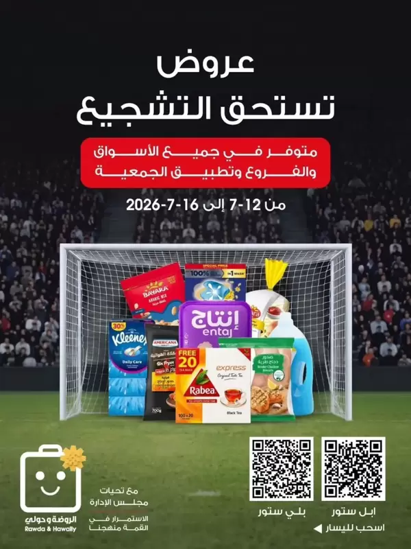عروض جمعية الروضة وحولى حتى 16 يوليو 2026 عروض تستحق التشجيع