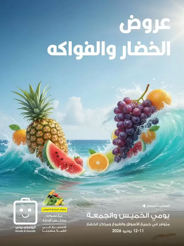 عروض جمعية الروضة وحولى من 11 حتى 12 يونيو 2026 خضار وفاكهة