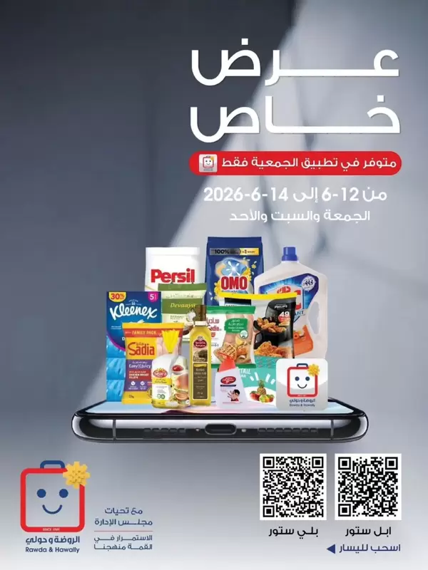 عروض جمعية الروضة وحولى من 12 حتى 14 يونيو 2026 خضار وفاكهة