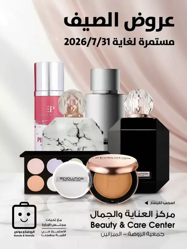 عروض جمعية الروضة وحولى من 13 حتى 31 يوليو 2026 العناية والجمال