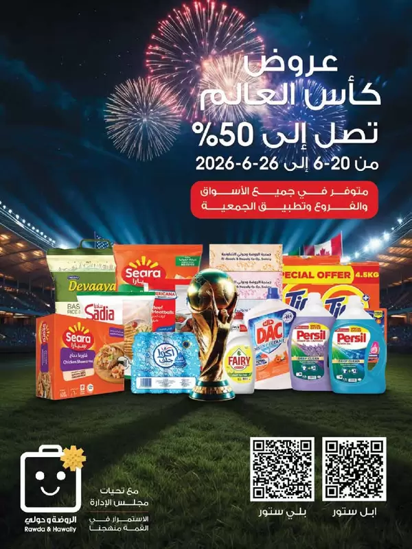 عروض جمعية الروضة وحولى من 20 حتى 26 يونيو 2026 عروض كأس العالم