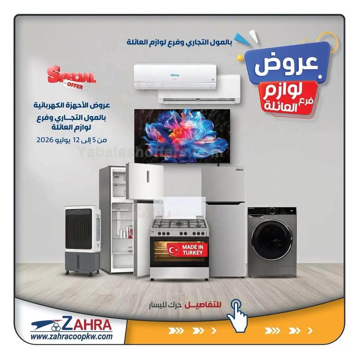 عروض جمعية الزهراء التعاونية
