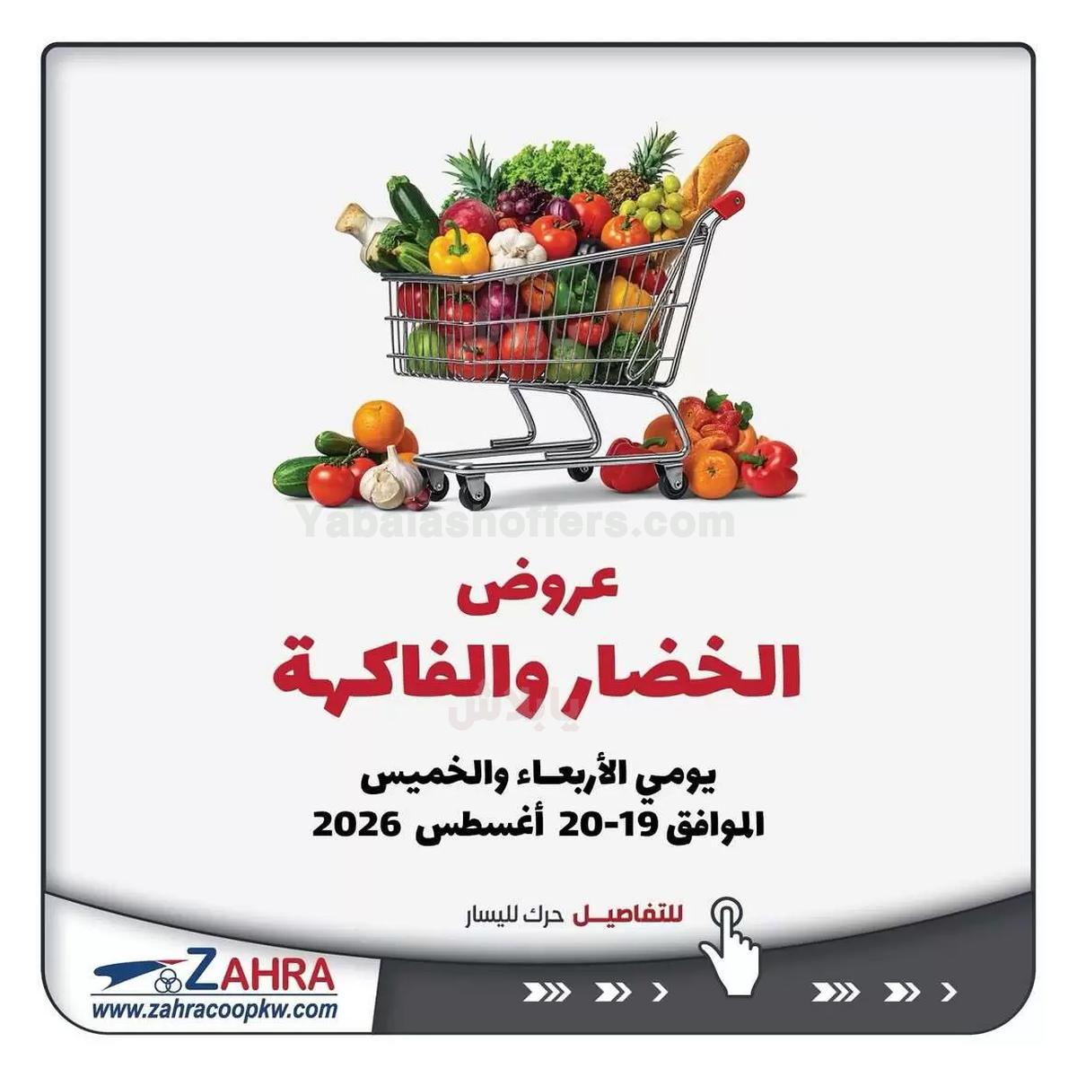 عروض جمعية الزهراء التعاونية