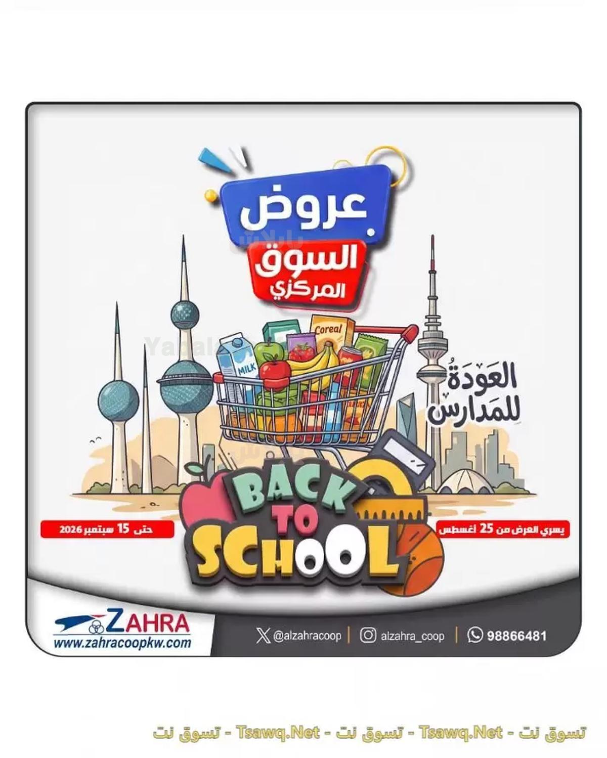 عروض جمعية الزهراء التعاونية