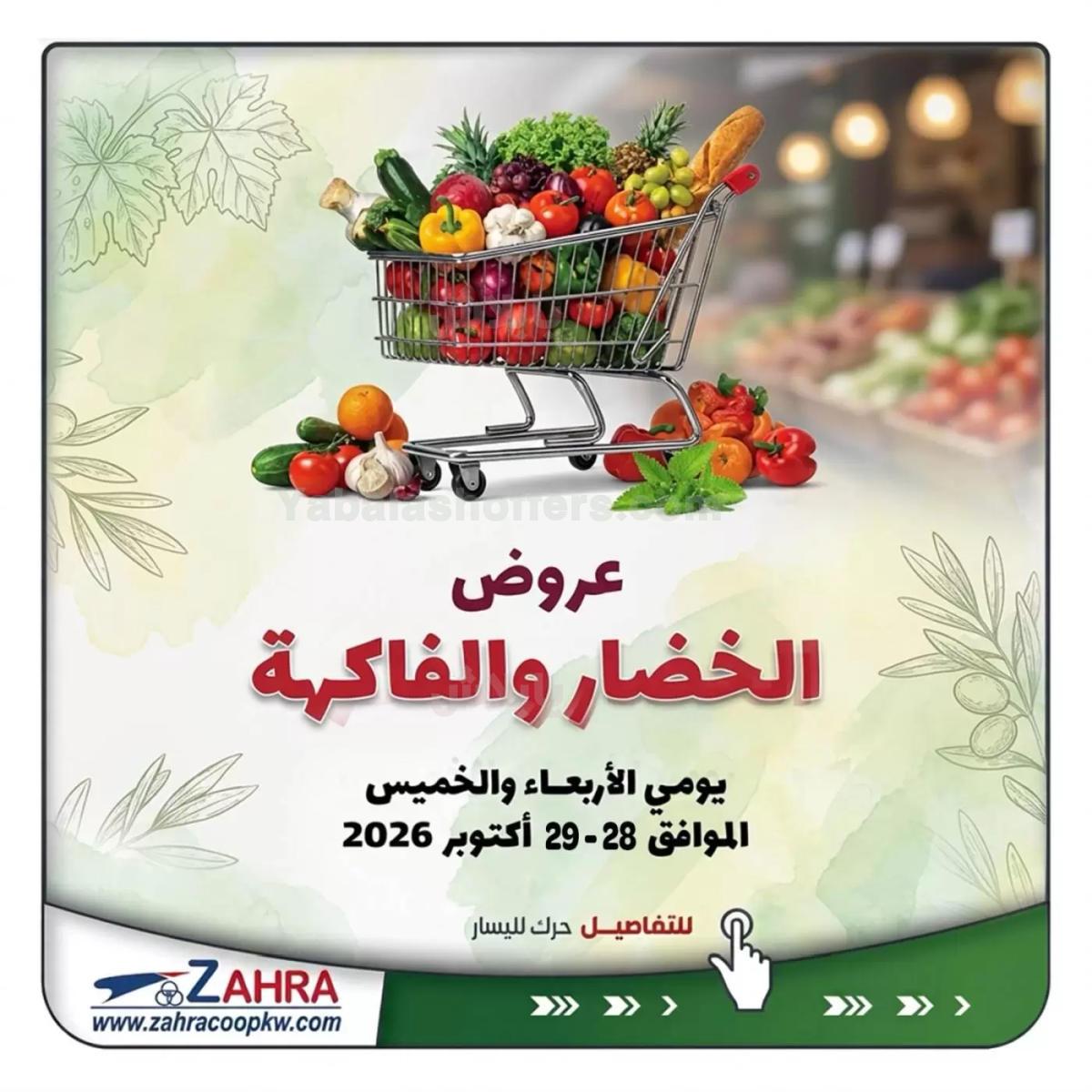 عروض جمعية الزهراء التعاونية
