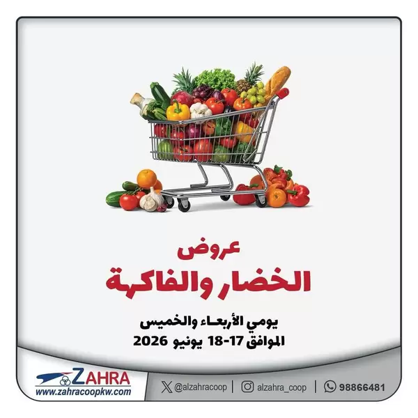عروض جمعية الزهراء التعاونية حتى 18 يونيو 2026 الفاكهه والخضار