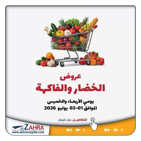عروض جمعية الزهراء التعاونية حتى 2 يوليو 2026 الفاكهه والخضار