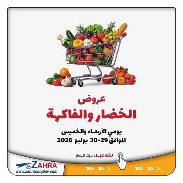 عروض جمعية الزهراء التعاونية حتى 30 يوليو 2026 الفاكهه والخضار